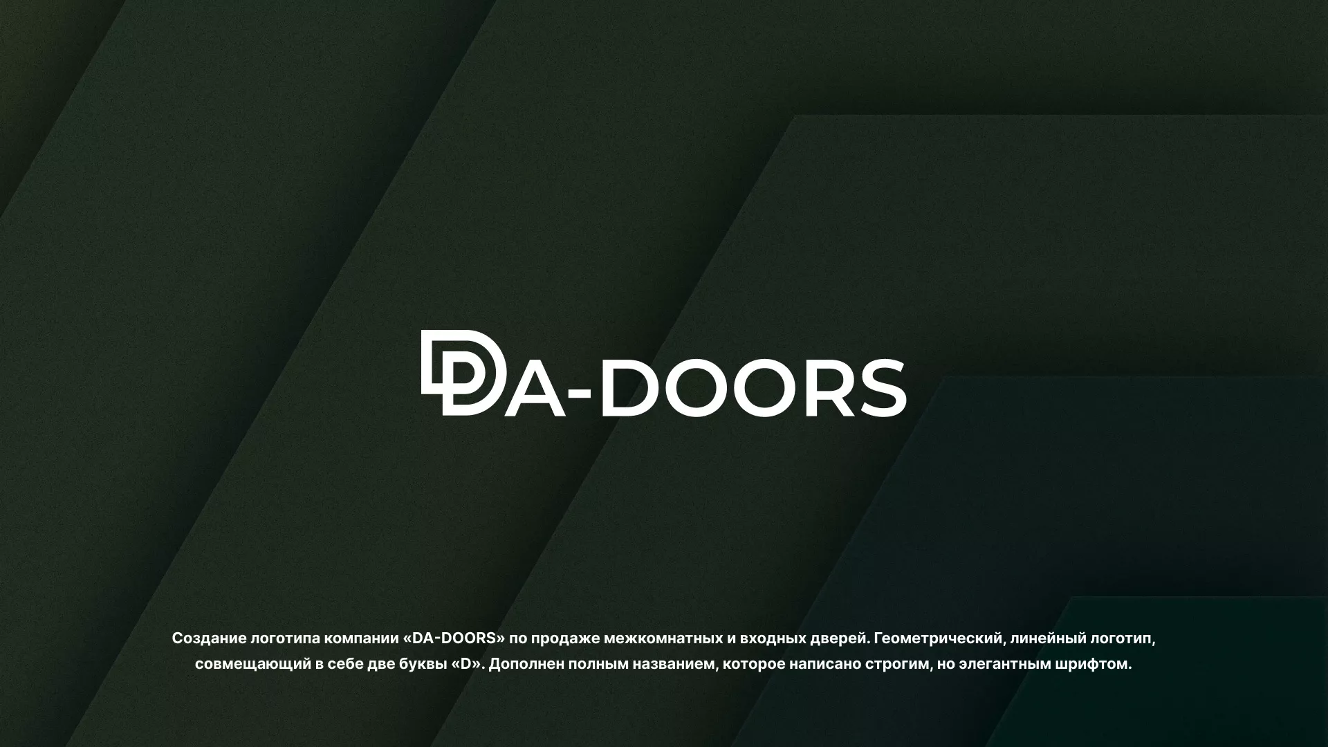Создание логотипа компании «DA-DOORS» в Ивантеевке