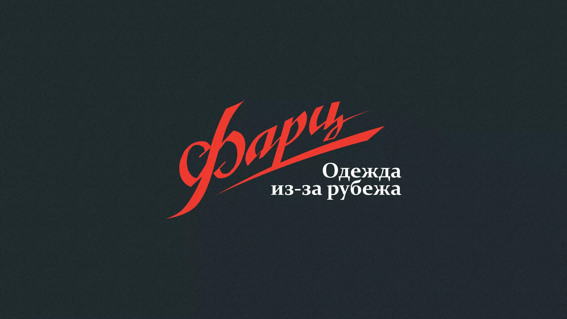 Разработка логотипа магазина «Фарц» в Ивантеевке